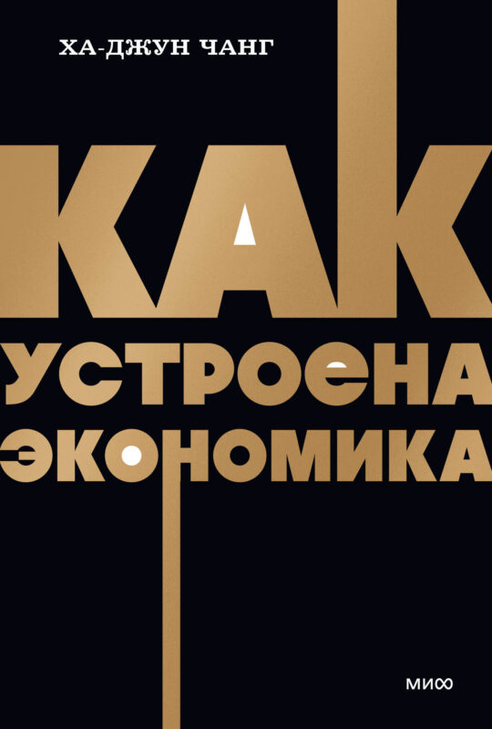 Как устроена экономика. NEON Pocketbooks