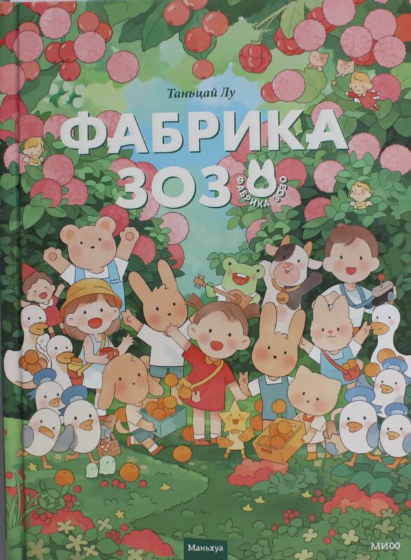 Фабрика Зозо