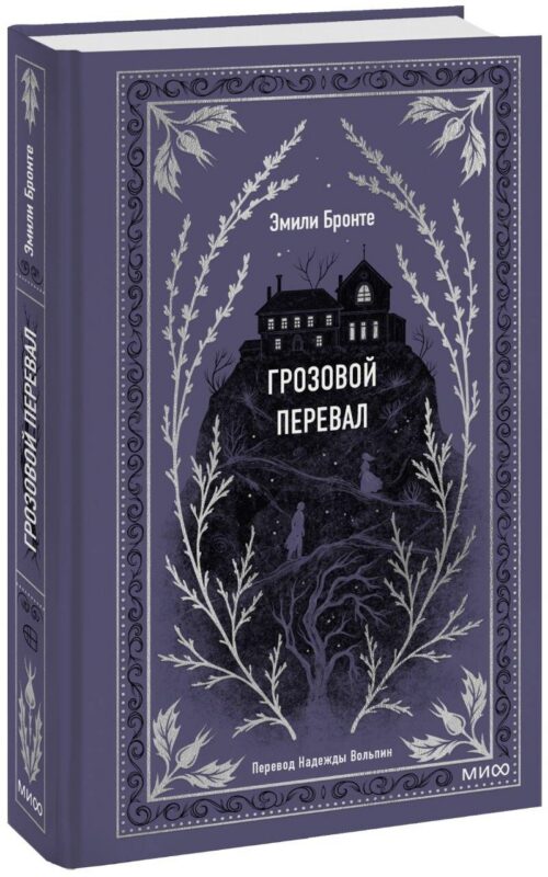Грозовой перевал. Вечные истории