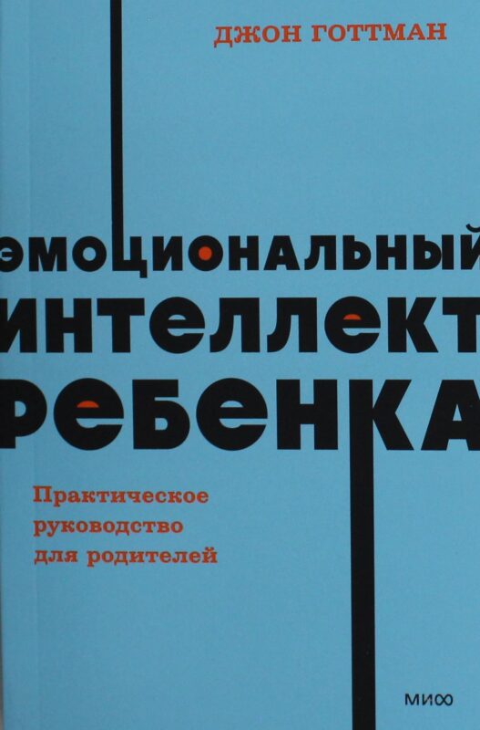 Эмоциональный интеллект ребенка. Практическое руководство для родителей. NEON Pocketbooks