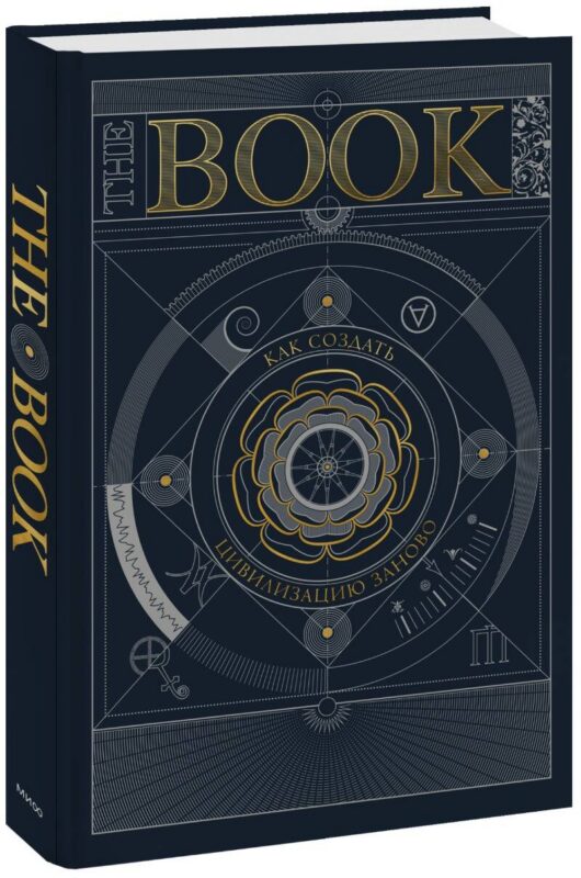 The Book. Как создать цивилизацию заново