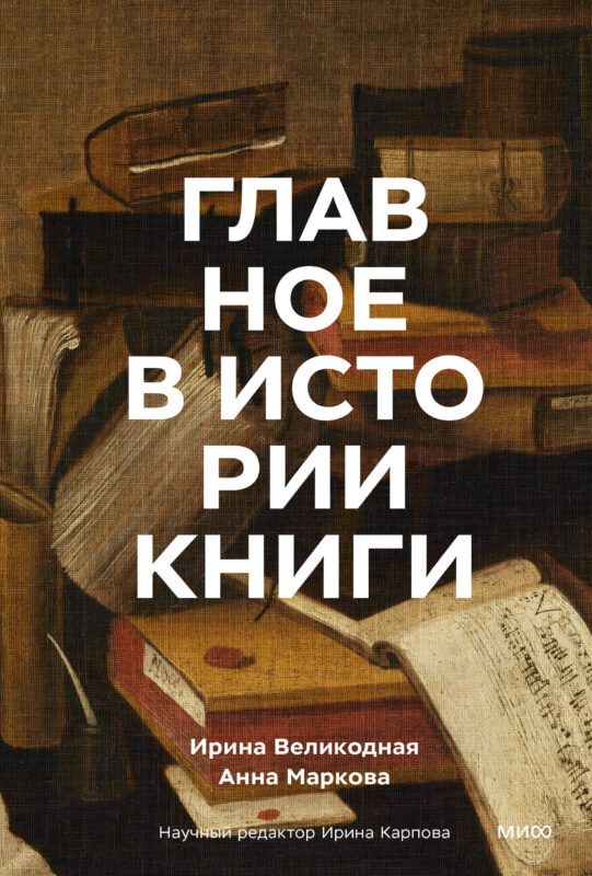 Главное в истории книги. Книги и их создатели, артефакты и материалы