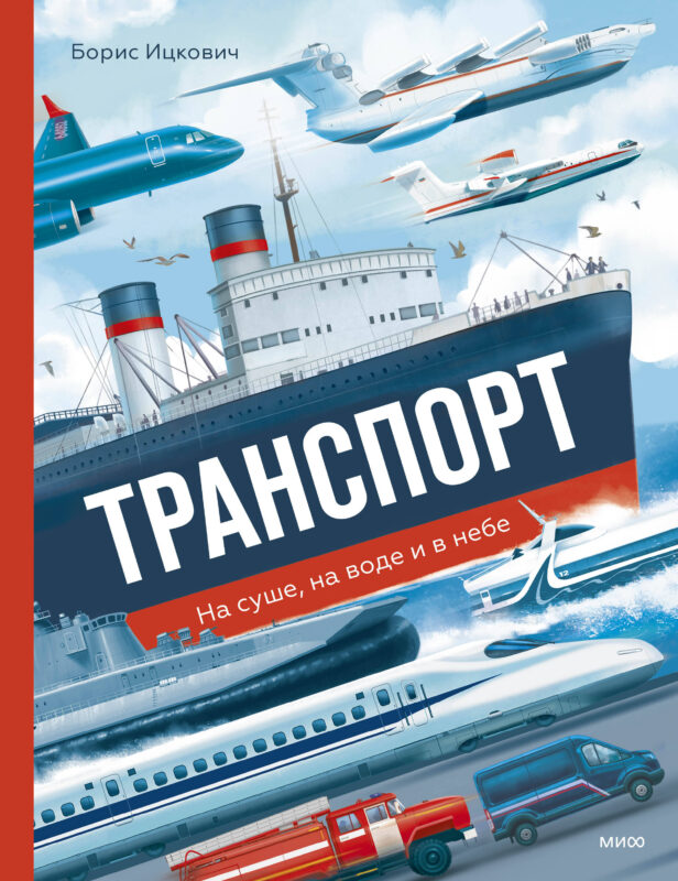 Транспорт. На суше, на воде и в небе