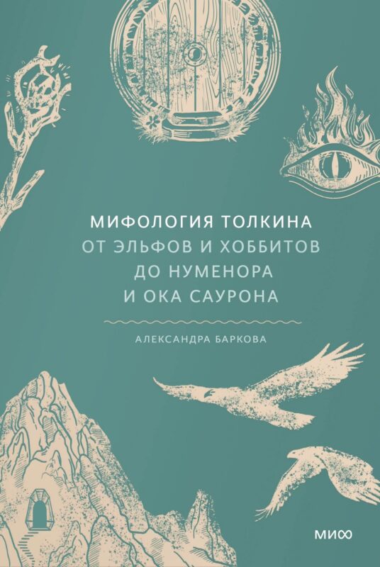 Мифология Толкина. От эльфов и хоббитов до Нуменора и Ока Саурона