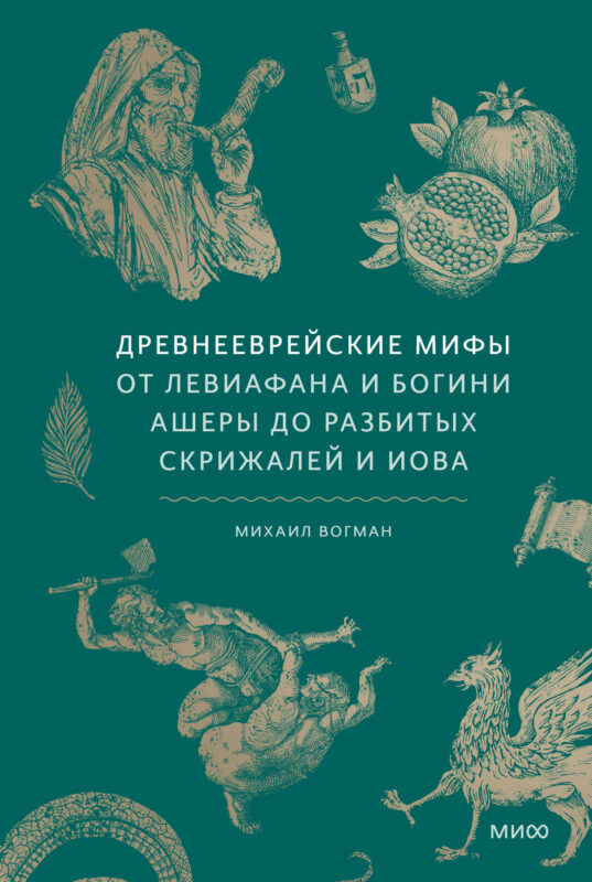 Древнееврейские мифы. От Левиафана и богини Ашеры до разбитых скрижалей и Иова