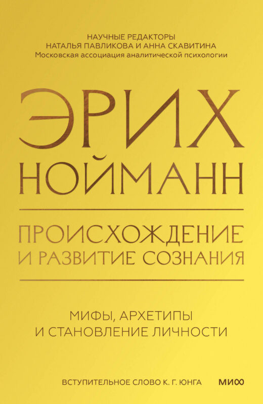 Происхождение и развитие сознания. Мифы, архетипы и становление личности