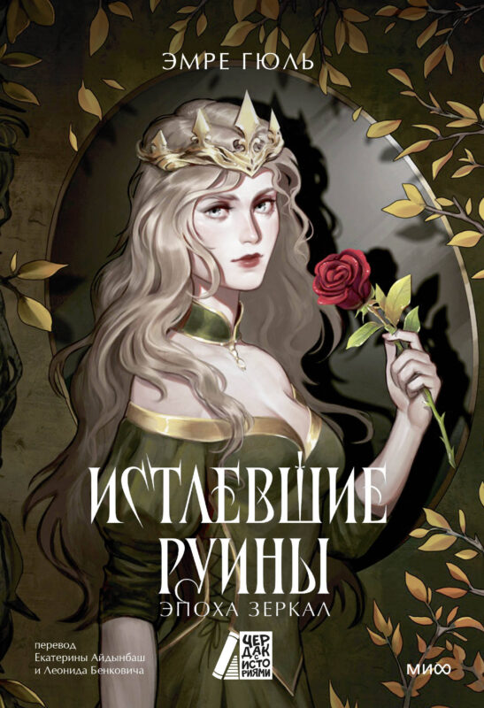 Истлевшие руины. Эпоха зеркал