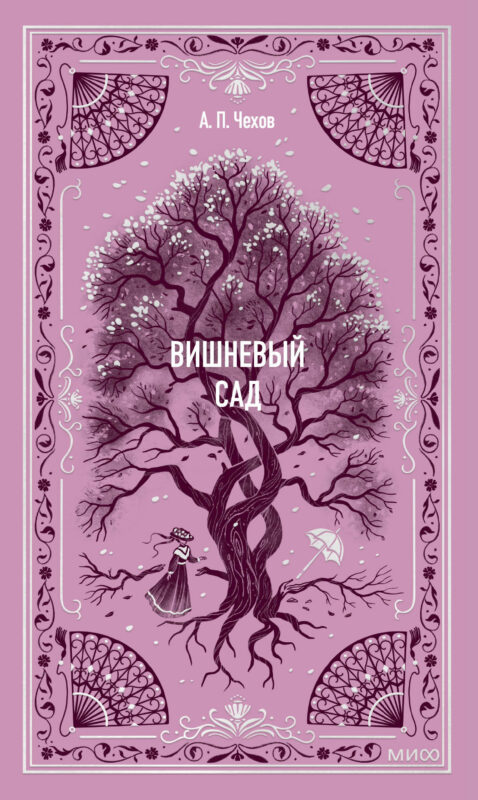 Вишневый сад. Вечные истории