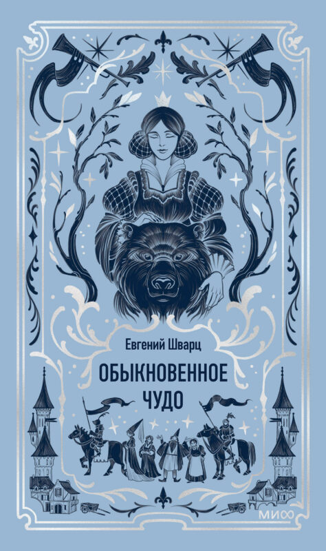 Обыкновенное чудо. Вечные истории
