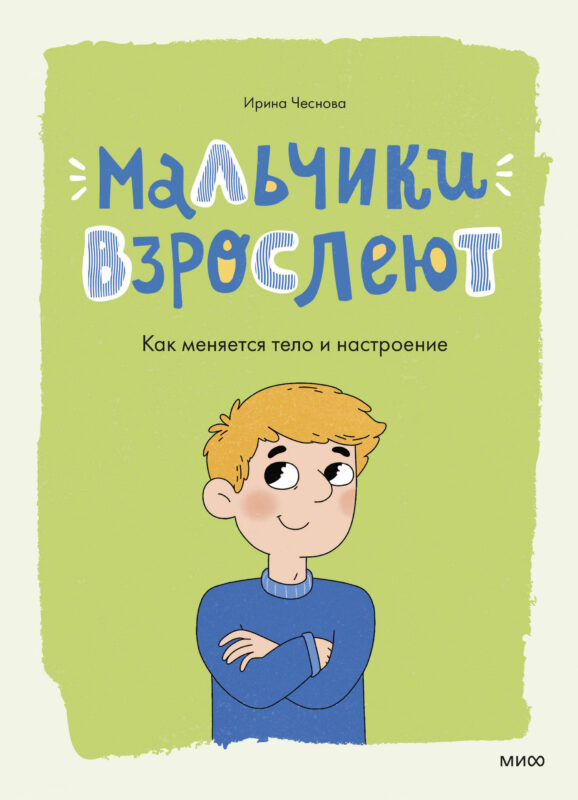 Мальчики взрослеют. Как меняется тело и настроение