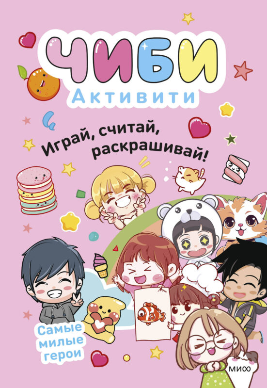 Чиби. Активити. Играй, считай, раскрашивай! Самые милые герои