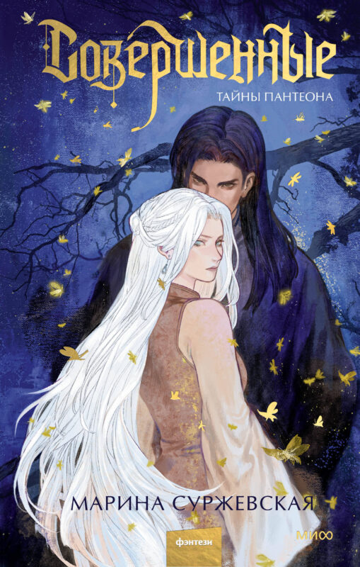 Совершенные. Тайны Пантеона