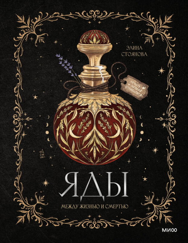Яды: между жизнью и смертью