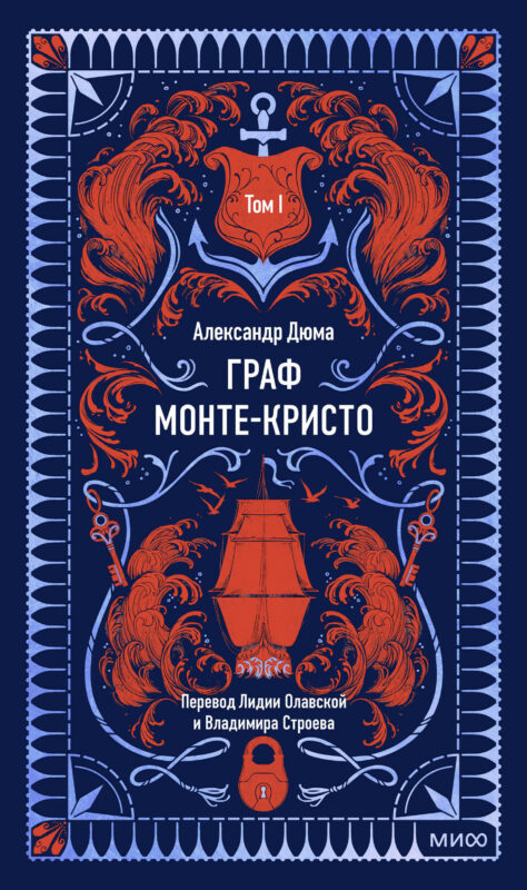 Граф Монте-Кристо. Том 1. Вечные истории
