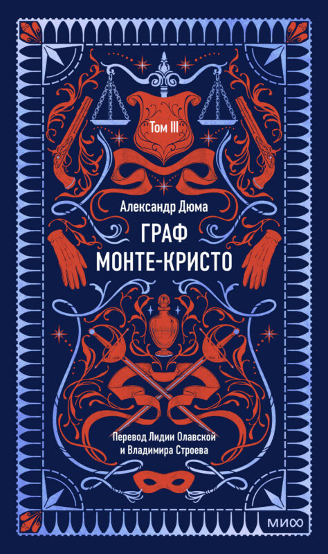 Граф Монте-Кристо. Том 3. Вечные истории