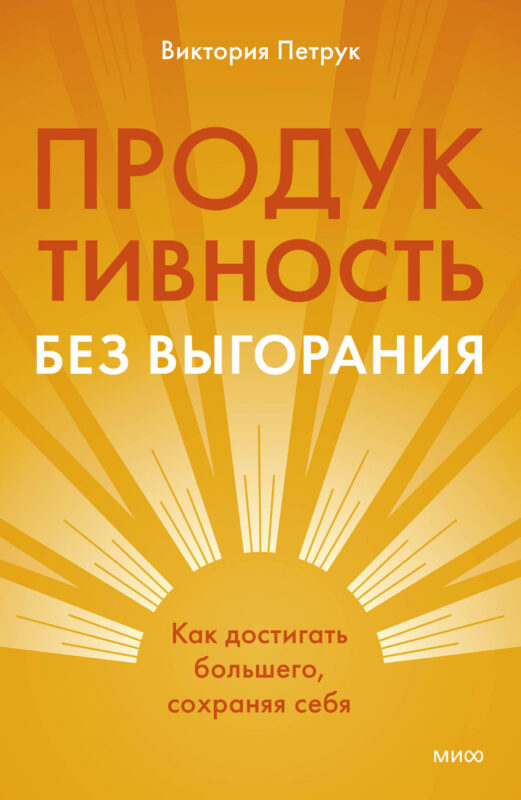 Продуктивность без выгорания. Как достигать большего, сохраняя себя