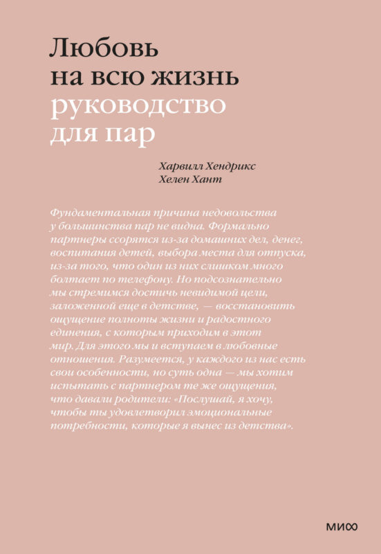 Любовь на всю жизнь. Руководство для пар