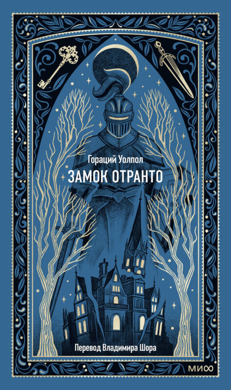 Замок Отранто. Вечные истории