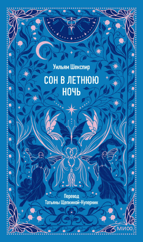 Сон в летнюю ночь. Вечные истории