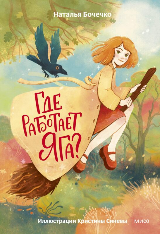 Где работает Яга?