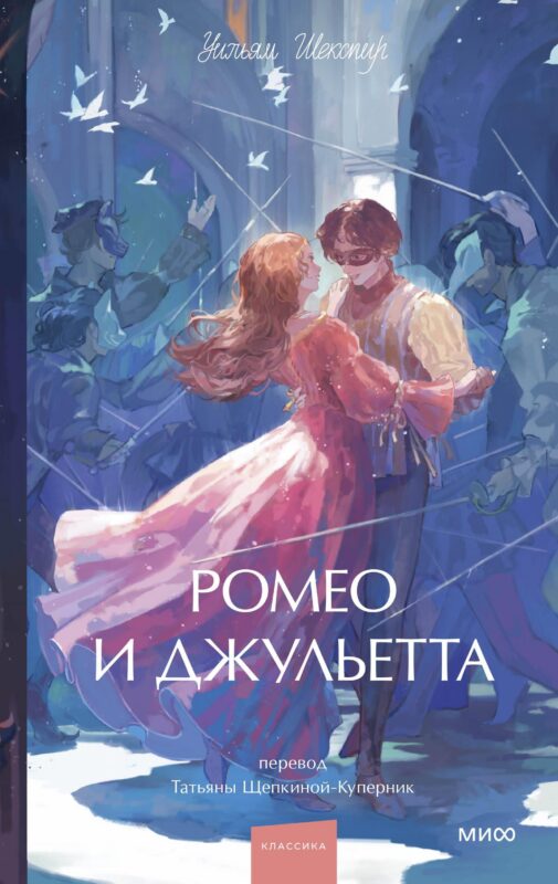 Ромео и Джульетта. Вечные истории. Young Adult