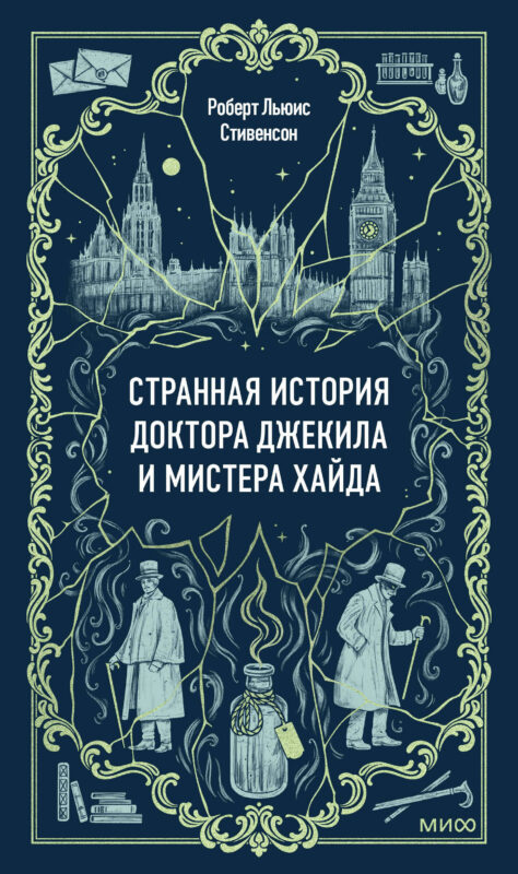 Странная история доктора Джекила и мистера Хайда. Вечные истории