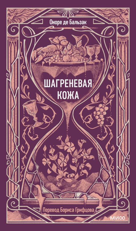 Шагреневая кожа. Вечные истории