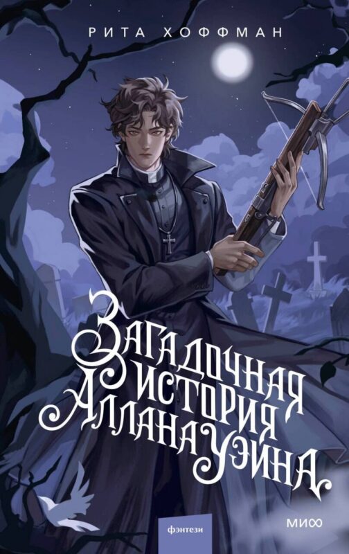 Загадочная история Аллана Уэйна