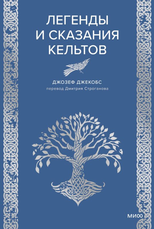 Легенды и сказания кельтов