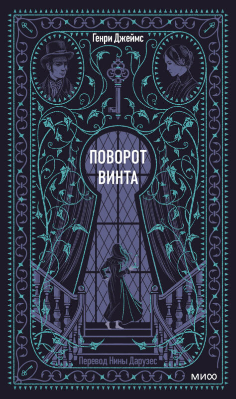 Поворот винта. Вечные истории