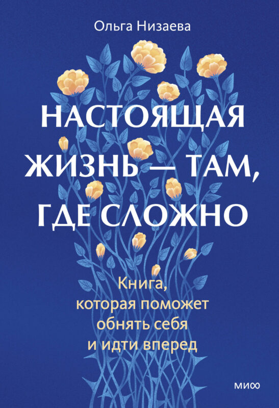 Настоящая жизнь — там, где сложно. Книга, которая поможет обнять себя и идти вперед
