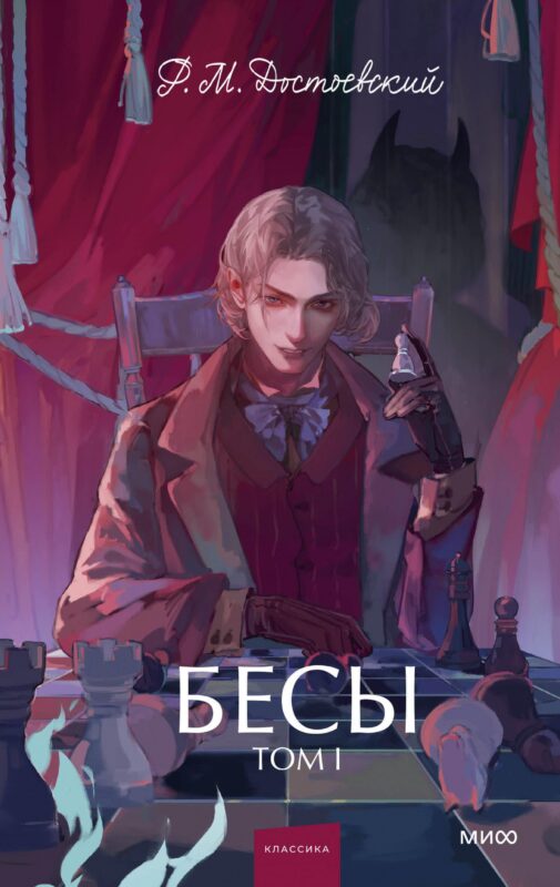 Бесы. Том 1. Вечные истории. Young Adult