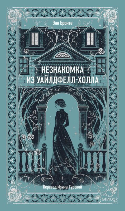 Незнакомка из Уайлдфелл-Холла. Вечные истории
