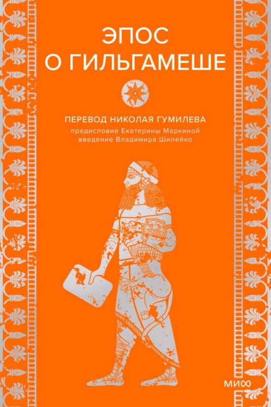 Эпос о Гильгамеше