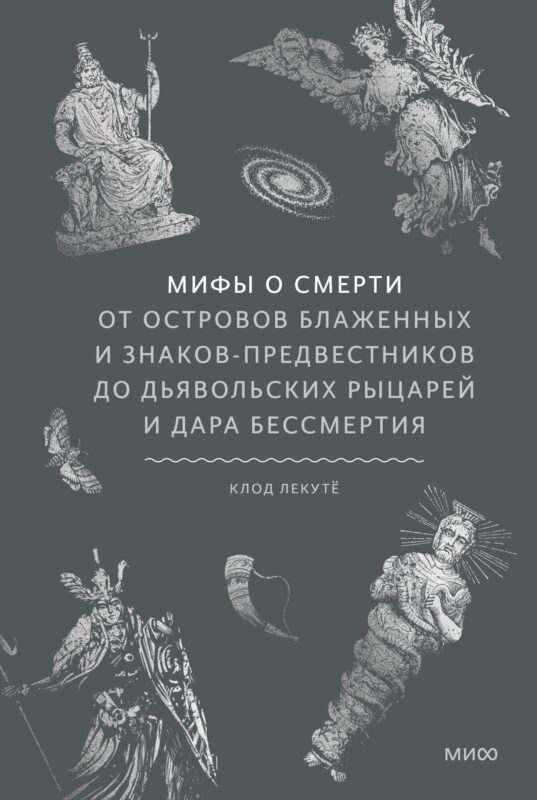 Мифы о смерти. От островов блаженных и знаков-предвестников до дьявольских рыцарей и дара бессмертия