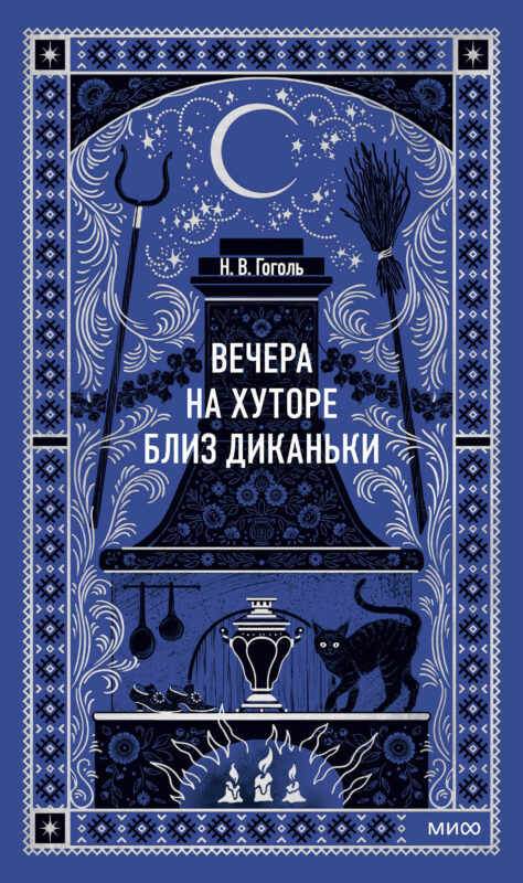 Вечера на хуторе близ Диканьки. Вечные истории