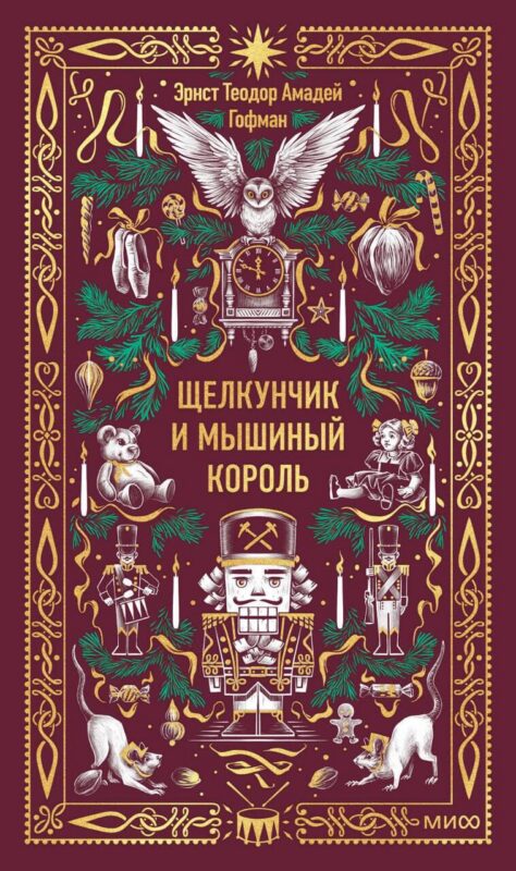 Щелкунчик и Мышиный король. Вечные истории