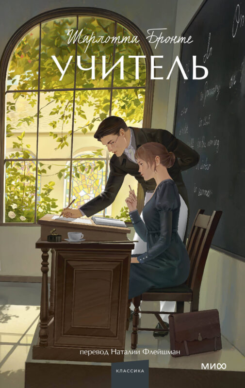 Учитель. Вечные истории. Young Adult