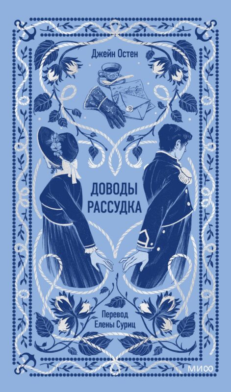 Доводы рассудка. Вечные истории