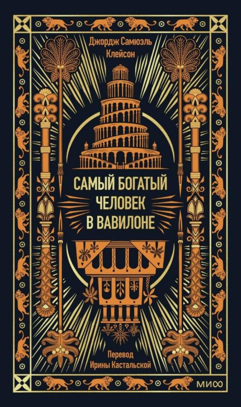 Самый богатый человек в Вавилоне. Вечные истории. Non-Fiction