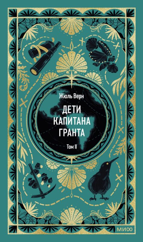 Дети капитана Гранта. Том 2. Вечные истории