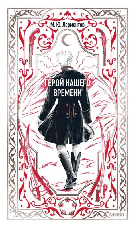 Герой нашего времени. Вечные истории
