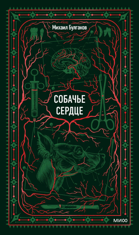 Собачье сердце. Вечные истории