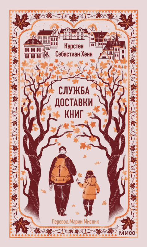 Служба доставки книг. Вечные истории