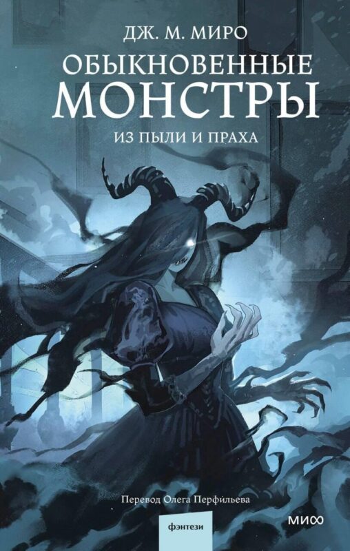 Обыкновенные монстры. Из пыли и праха
