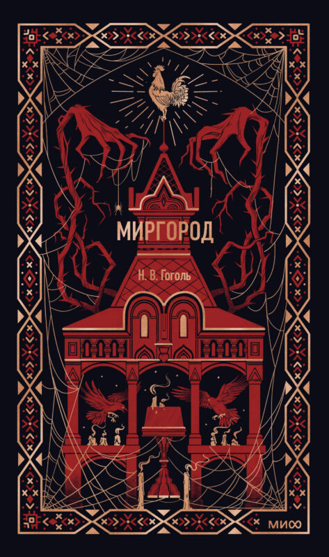 Миргород. Вечные истории