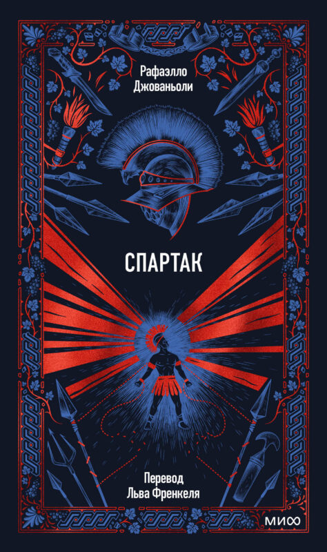 Спартак. Вечные истории