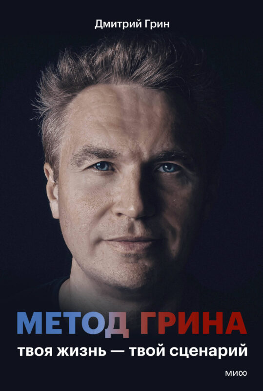 Метод Грина: твоя жизнь — твой сценарий