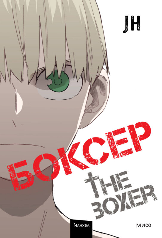 Боксер. Том 4