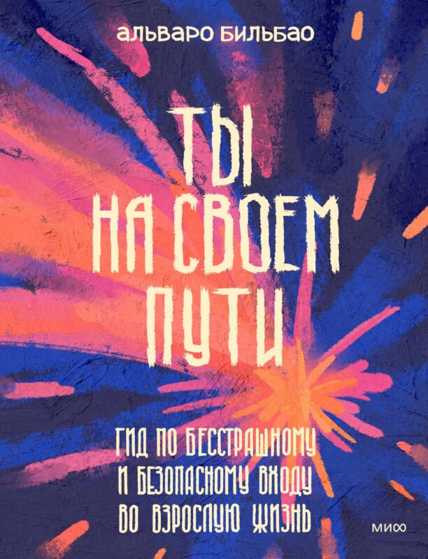 Ты на своем пути. Гид по бесстрашному и безопасному входу во взрослую жизнь